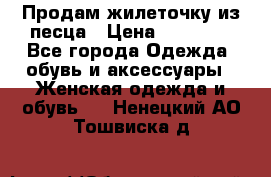 Продам жилеточку из песца › Цена ­ 15 500 - Все города Одежда, обувь и аксессуары » Женская одежда и обувь   . Ненецкий АО,Тошвиска д.